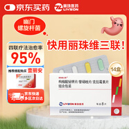 麗珠維三聯(lián)枸櫞酸鉍鉀片/替硝唑片/克拉霉素片組合包裝8片/盒*14盒