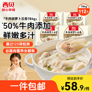 西貝莜面村牛肉胡蘿卜云吞784g 共112個(gè) 小餛飩寶寶兒童早餐半成品水餃混沌