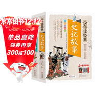 史記故事+資治通鑒（2冊） 中華傳統文化青少版 無(wú)障礙閱讀美繪本 少年讀經(jīng)典套裝