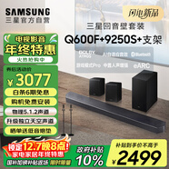三星（SAMSUNG）HW-Q600F/XZ+9250S+支架 杜比全景聲 回音壁 無(wú)線(xiàn)低音炮 藍牙 投影儀游戲電視音響 獨立天空聲道