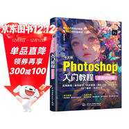 中文版Photoshop入門(mén)教程（案例視頻版）PS案例視頻教程 PS速成教程 零基礎入門(mén)書(shū)籍 摳圖調色 修圖實(shí)戰 海報詳情頁(yè)制作 自學(xué)指南