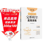 周計劃：初中英語(yǔ)完形填空高效訓練（七年級）（贈全文翻譯）