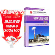 火力發(fā)電職業(yè)技能培訓教材 鍋爐設備檢修（第二版）