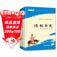 儒林外史九年級下冊必讀名著(zhù)人民教育出版社人民文學(xué)出版社教材配套原版無(wú)刪減完整版青少年版初中生課外閱讀書(shū)（贈名師視頻課）