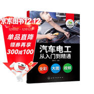 汽車(chē)電工從入門(mén)到精通(全彩圖解、附教學(xué)視頻)