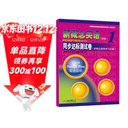 新概念英語(yǔ)：同步達標測試卷（新版 ）