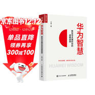 華為智慧：轉型與關(guān)鍵時(shí)刻的戰略抉擇（人郵普華出品）