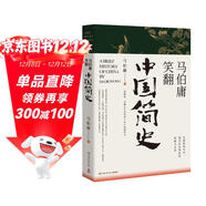 馬伯庸笑翻中國簡(jiǎn)史(馬伯庸帶你用”王朝的德行“解讀中國歷史 一部簡(jiǎn)練、有趣又生動(dòng)的兩千年中國通史)