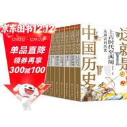 少年讀中國歷史 少年中國史禮盒裝（全10冊 贈思維導圖+書(shū)簽+音頻課 這就是中國歷史）