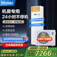 海爾（Haier）5匹柜式機房空調立柜式精密空調5p機房基站專(zhuān)用空調380V 24小時(shí)運轉柜機【全國可用補貼立減15%】 3匹 二級能效冷暖基站裸機