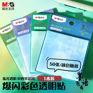 晨光（M&G）文具墨語(yǔ)飛舞3X3彩色透明優(yōu)事貼高顏值便利貼可粘標簽貼紙便簽紙中小學(xué)生筆記貼50張YS-848