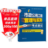 一級建造師2025市政公用工程管理與實(shí)務(wù)考點(diǎn)速記(原四色筆記)中國建筑工業(yè)出版社