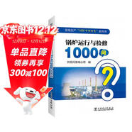 發(fā)電生產(chǎn)“1000個(gè)為什么”系列書(shū)  鍋爐運行與檢修1000問(wèn)