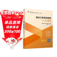 2025年一級建造師考試用書(shū) 建設工程項目管理一次通關(guān)