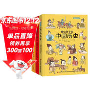 畫(huà)給孩子的中國歷史:精裝彩繪本（全3冊）（榮獲“博洛尼亞最佳童書(shū)提名”暢銷(xiāo)中國1200天，百萬(wàn)讀者的忠實(shí)選擇，孩子歷史啟蒙的優(yōu)秀讀本，浙江大學(xué)歷史專(zhuān)家審定。）