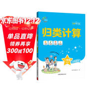 53同學(xué) 小學(xué)數學(xué) 歸類(lèi)計算 一年級上冊 RJ 人教版 曲一線(xiàn)53小學(xué)2025秋
