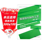 現代服裝設計與工程專(zhuān)業(yè)系列教材：服裝現代制作工藝（第2版）