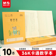 晨光（M&G）文具數學(xué)本36K18行2列一年級作業(yè)本小學(xué)生算數練習本幼兒園運算算術(shù)本子卡通10本K36163