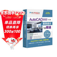 AutoCAD 2022中文版家具設計從入門(mén)到精通（清華社“視頻大講堂”大系CAD/CAM/CA
