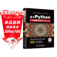 基于Python的大數據分析基礎及實(shí)戰python數據分析基礎 數據處理數據之道數據結構數據治理大數據時(shí)代數據荒島求生
