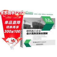 建筑施工企業(yè)會(huì )計真賬實(shí)操全圖解（全新升級版）