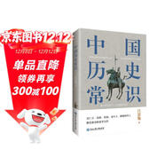 中國歷史常識（一本華人世界公認的國史巨著(zhù)，民國以來(lái)暢銷(xiāo)至今的國史讀本。）