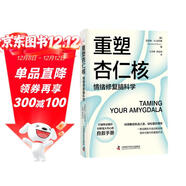 重塑杏仁核 情緒修復腦科學(xué) 樊登推薦 一套科學(xué)的大腦訓練指南 訓練強大內心的自救手冊