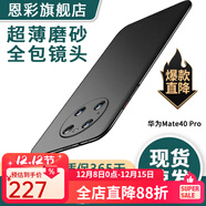 恩彩（ENCAI） 華為mate40pro手機殼超薄磨砂5g防摔保護套車(chē)載磁吸鏡頭全包硬殼男款女士 Mate 40 Pro【巖砂黑】