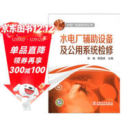 水電廠(chǎng)檢修技術(shù)叢書(shū)：水電廠(chǎng)輔助設備及公用系統檢修