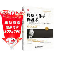 全球金融投資經(jīng)典珍藏系列：股票大作手操盤(pán)術(shù)（珍藏版）（人郵普華出品）
