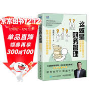 這就是財務(wù)管理：世界500強CFO的獨家分享