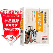 史記故事青少版 美繪本 史記小學(xué)生版兒童正版 三四五六年級課外閱讀必讀書(shū)目 少年讀經(jīng)典系列