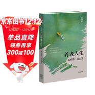 養老人生 北京大學(xué)教授錢(qián)理群養老沉思之作 生死觀(guān) 養老生活 養老院 養老學(xué) 老齡化 安寧療護 老年生活 大字版便于老年人閱讀 京東超級618