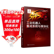 “中國制造2025”出版工程--工業(yè)機器人集成系統與模塊化