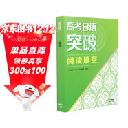 高考日語(yǔ)突破 閱讀填空 人民教育出版社日語(yǔ)編輯室
