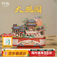 同趣大觀(guān)園國博聯(lián)名拼裝八音盒玩具手工音樂(lè )積木擺件立體拼圖生日禮物
