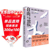 自由 不是放縱 顛覆教育認知 重新理解孩子 解答教育難題 夏山學(xué)校創(chuàng  )始人作品 夏山學(xué)校 問(wèn)題兒童 問(wèn)題家長(cháng) 問(wèn)題家庭 中信出版社