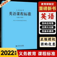【科目自選】義務(wù)教育課程標準2022版義務(wù)教育語(yǔ)文課程標準2022年版 北京師范大學(xué)出版社 新課程標準 義務(wù)教育化學(xué)課程標準2022版 義務(wù)教育【英語(yǔ)】課程標準2022版 #20