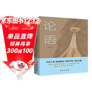 論語(yǔ)（半部論語(yǔ)治天下，以仁義、禮儀、中庸之道，撫平現世的浮躁與功利）