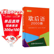 歇后語(yǔ)2000條（口袋本）2021最新版 便攜實(shí)用 漢語(yǔ)學(xué)習 漢語(yǔ)詞典 歇后語(yǔ) 謎語(yǔ)諺語(yǔ) 慣用語(yǔ) 繞口令詞典