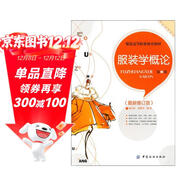 服裝學(xué)概論（第2版）