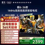TCL雷鳥(niǎo)電視鵬6 26款 65英寸 144Hz高刷 MEMC運動(dòng)補償 3+64GB內存 94%P3色域高階VA平板電視機 65S68A