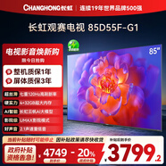 長(cháng)虹電視85D55F-G1 85英寸120Hz高刷巨幕大屏 4+32GB 4K高清液晶平板電視機 以舊換新國家補貼20% 