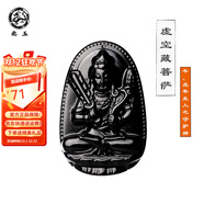 北玉 黑曜石吊墜生肖屬相本命佛吉祥物玉石掛件八大守護神男女款證書(shū) 虛空藏菩薩DZ-007-2