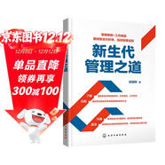 新生代管理之道：管理案例+工作場(chǎng)景 解讀新生代科學(xué)、高效管理法則