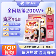 藤久制藥蒸汽眼罩緩解眼疲勞熱敷眼貼葉黃素改善視力模糊干眼癥去黑眼圈