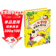 三字經(jīng)百家姓弟子規（兒童注音美繪本）
