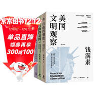美國文明觀(guān)察：全三冊（哈佛大學(xué)美國文明史大家錢(qián)滿(mǎn)素美國文明三部曲！解析貿易戰與關(guān)稅戰由來(lái)已久的深層動(dòng)因?。?
                                         title=