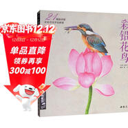 經(jīng)典全集《彩鉛花鳥(niǎo)》繪畫(huà)入門(mén)教程書(shū)超寫(xiě)實(shí)手繪花卉植物草臨摹畫(huà)冊花之繪成人0零基礎自學(xué)教材楊建飛主編