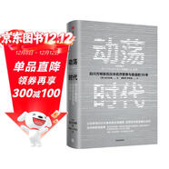 動(dòng)蕩時(shí)代 日本央行前行長(cháng) 白川方明 著(zhù) 日本經(jīng)濟繁榮與衰退的39年 日本高速增長(cháng)結束后的經(jīng)濟和貨幣政策